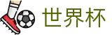 2026世界杯投注平台官方网站 | 巅峰对决不容错过